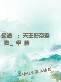 星途無雙：天王影帝霸寵妻