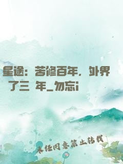 星途：苦修百年，外界過了三萬年