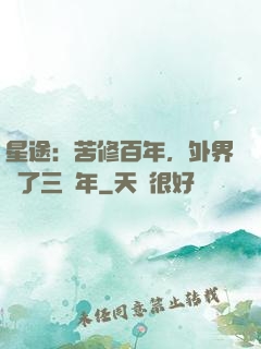 星途：苦修百年，外界過了三萬年