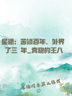 星途：苦修百年，外界過了三萬年