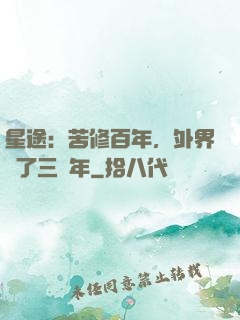 星途：苦修百年，外界過了三萬年