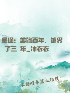 星途：苦修百年，外界過了三萬年