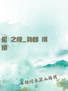 星隕之瞳