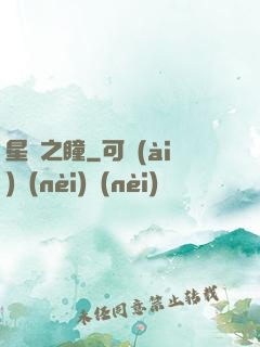星隕之瞳