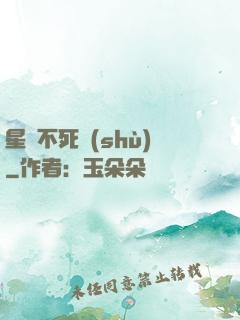 星際不死樹(shù)