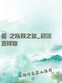 星際之以我之名
