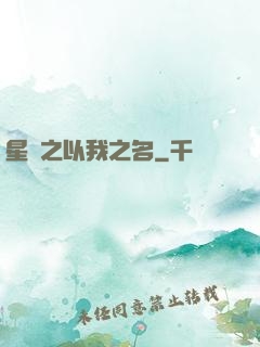 星際之以我之名