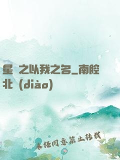 星際之以我之名