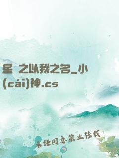 星際之以我之名