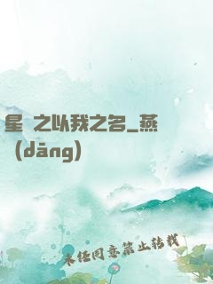 星際之以我之名