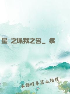 星際之以我之名