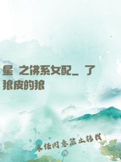 星際之佛系女配