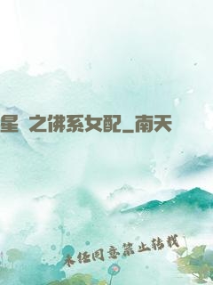 星際之佛系女配