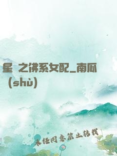 星際之佛系女配