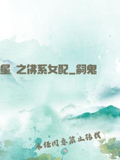 星際之佛系女配