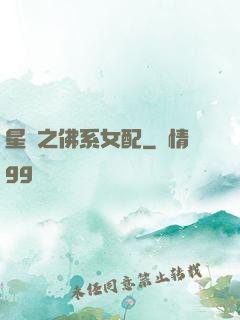 星際之佛系女配