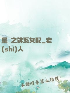 星際之佛系女配