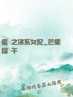 星際之佛系女配