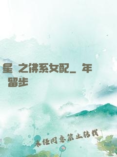 星際之佛系女配