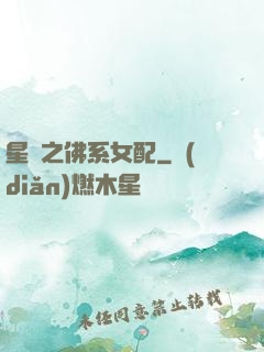 星際之佛系女配