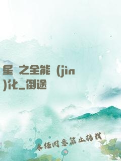 星際之全能進(jìn)化