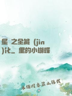 星際之全能進(jìn)化
