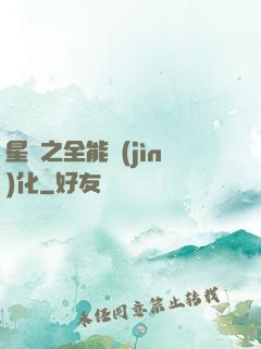 星際之全能進(jìn)化