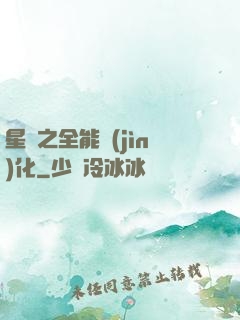 星際之全能進(jìn)化