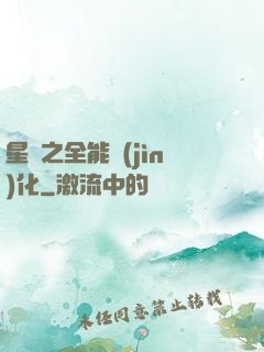 星際之全能進(jìn)化