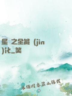 星際之全能進(jìn)化