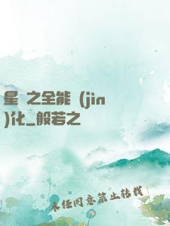 星際之全能進(jìn)化