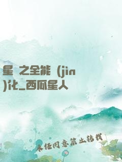星際之全能進(jìn)化