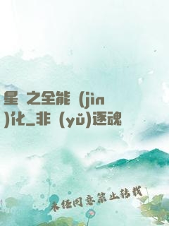 星際之全能進(jìn)化