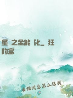 星際之全能進化