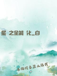 星際之全能進化