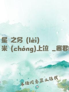 星際之另類(lèi)米蟲(chóng)上位記