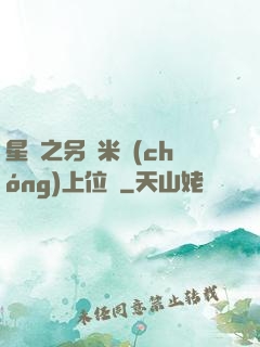 星際之另類米蟲(chóng)上位記