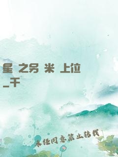星際之另類米蟲上位記