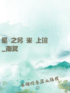 星際之另類米蟲上位記