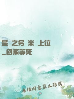星際之另類米蟲上位記