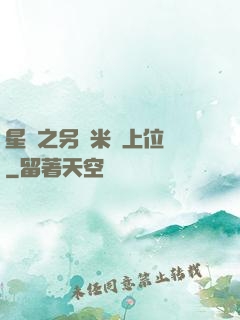 星際之另類米蟲上位記