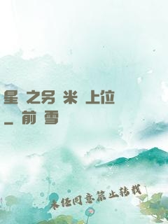 星際之另類米蟲上位記