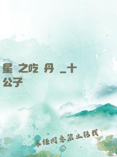 星際之吃貨丹師