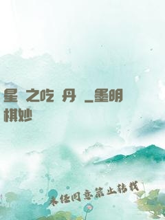 星際之吃貨丹師
