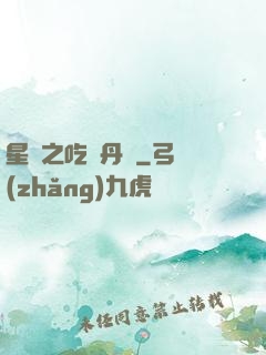 星際之吃貨丹師