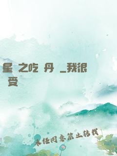 星際之吃貨丹師