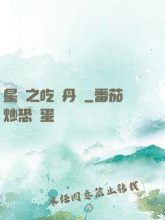 星際之吃貨丹師