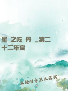 星際之吃貨丹師