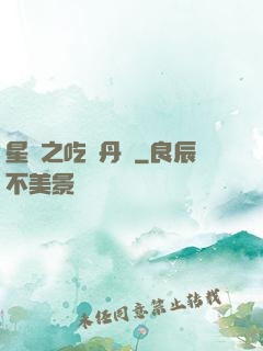 星際之吃貨丹師