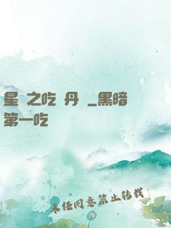 星際之吃貨丹師